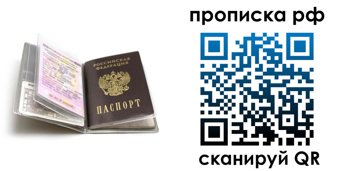 прописка в Донецке
